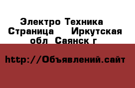  Электро-Техника - Страница 5 . Иркутская обл.,Саянск г.